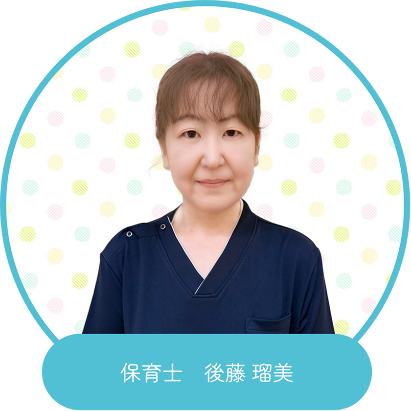 保育士　後藤 瑠美（ごとう るみ）